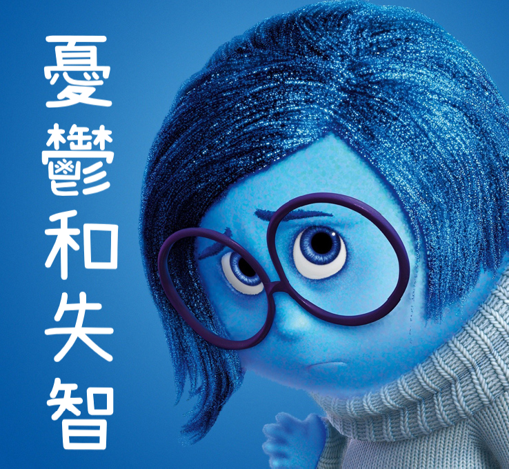 憂鬱與失智—憂鬱症是失智症的強大危險因子